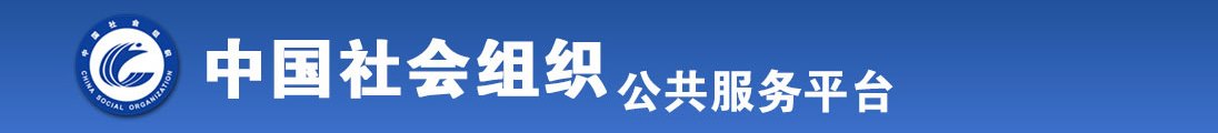 唔太大爽死了啊啊视频亚洲免费全国社会组织信息查询